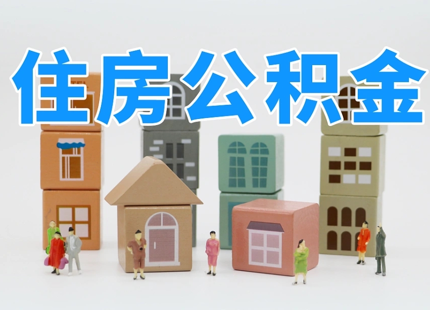 松滋温州公积金提取代办（温州提取住房公积金需要什么材料）